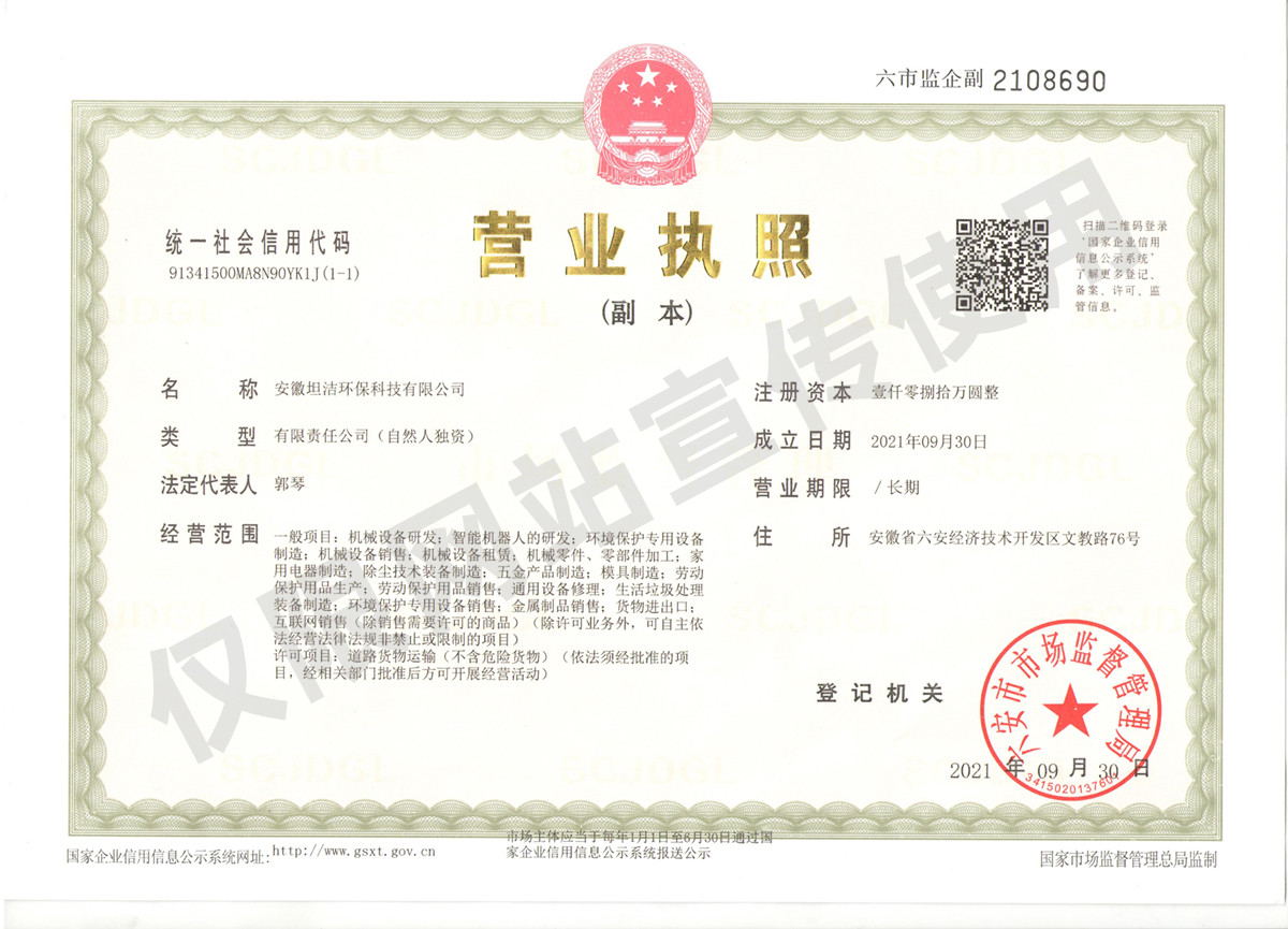 滨海新安徽坦洁环保科技有限公司营业执照