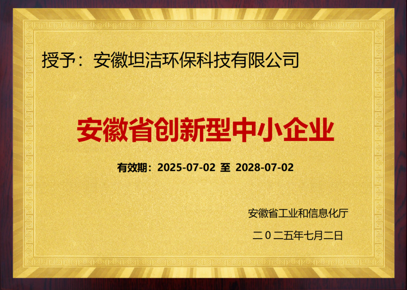 滨海新安徽省创新型中小企业证书