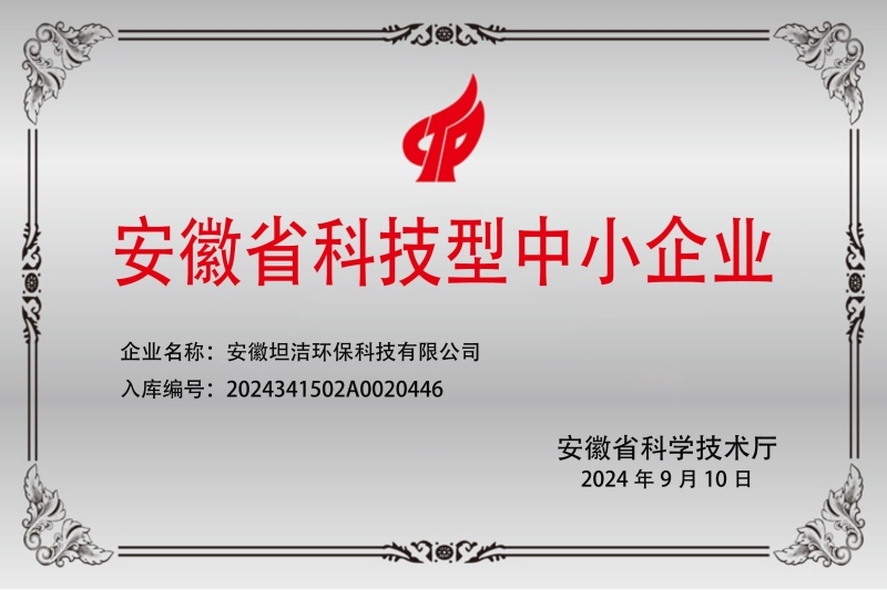 滨海新安徽科技型中小企业证书