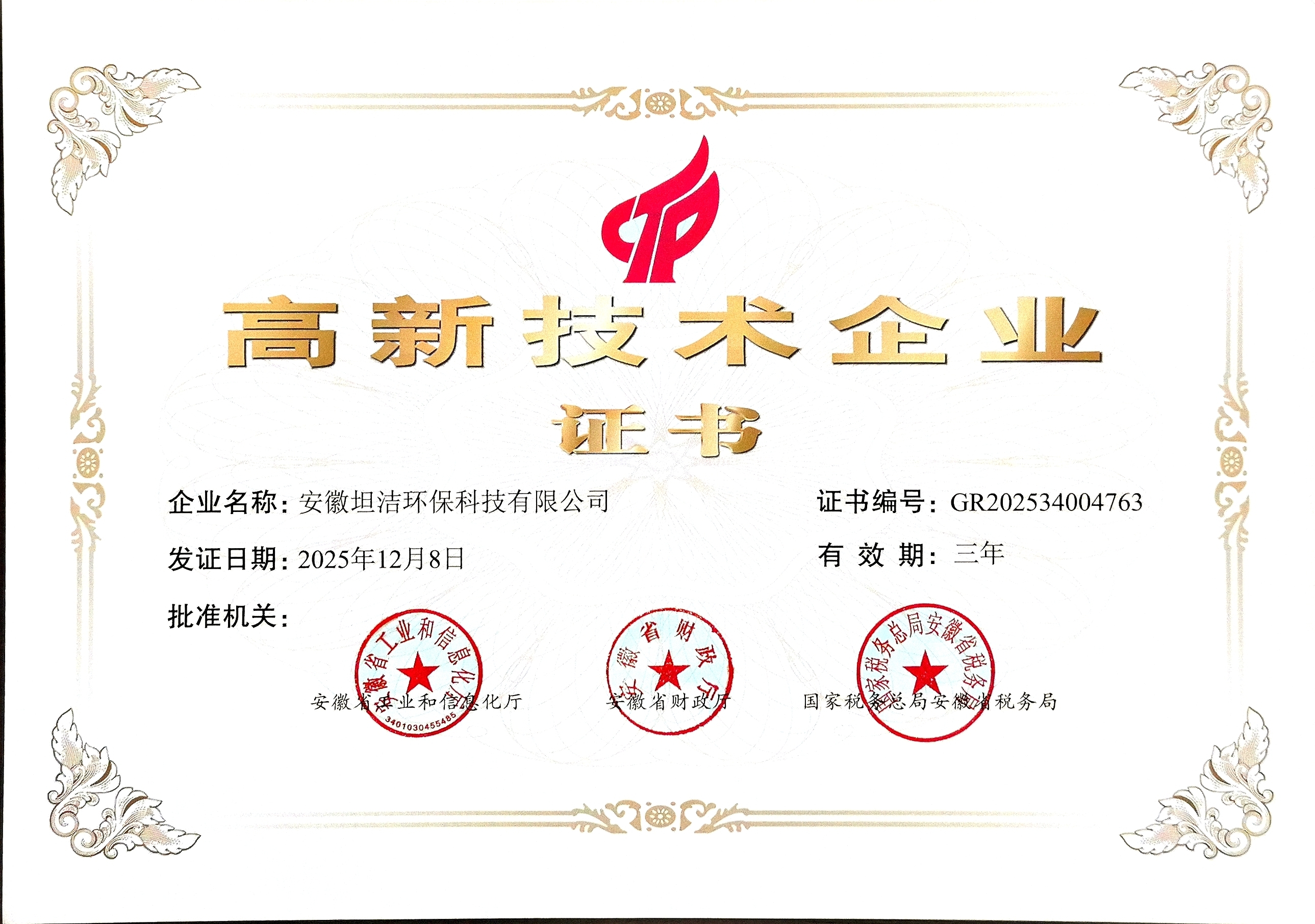 滨海新国家级高新技术企业